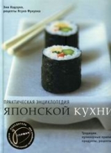 скачать книгу Практическая энциклопедия японской кухни автора Эми Кадзуко