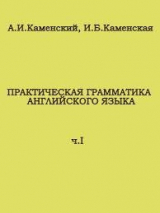 скачать книгу Практическая грамматика английского языка автора Алексей Каменский