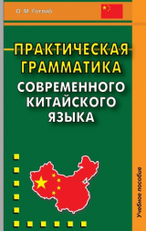 скачать книгу Практическая грамматика современного китайского языка. Учебное пособие автора Олег Готлиб