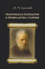 скачать книгу Практическая психология и профилактика старения автора Марина Ермолаева