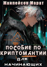 скачать книгу Практическое пособие по криптомантии. Для начинающих (СИ) автора Марат Жанпейсов