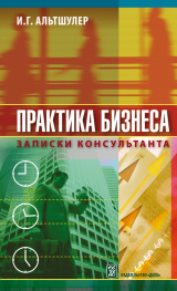 скачать книгу Практика бизнеса. Записки консультанта автора 