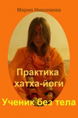 скачать книгу Практика хатха-йоги: Ученик без «тела» автора Мария Николаева