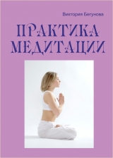 скачать книгу Практика медитации автора Виктория Бегунова