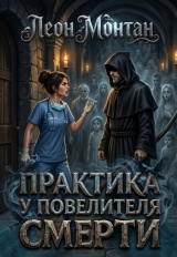скачать книгу Практика у Повелителя Смерти (СИ) автора Леон Монтан