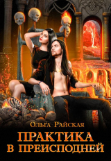 скачать книгу Практика в преисподней (СИ) автора Ольга Райская