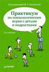 скачать книгу Практикум по психологическим играм с детьми и подростками автора Марина Битянова