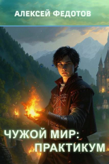 скачать книгу Практикум (СИ) автора Алексей Федотов