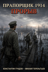 скачать книгу Прапорщик 1914: Прорыв (СИ) автора Михаил Тереньтьев