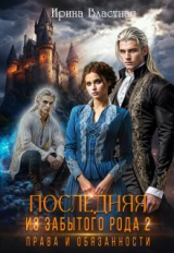 скачать книгу Права и обязанности (СИ) автора Ирина Властная