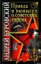 скачать книгу Правда и вымысел о советских евреях автора Андрей Буровский