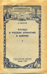 скачать книгу Правда о русских открытиях в Америке автора Аркадий Адамов