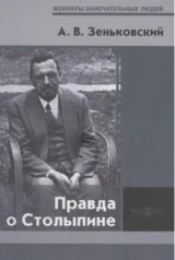 скачать книгу Правда о Столыпине автора Александр Зеньковский