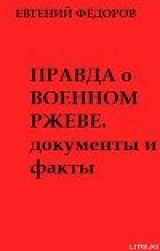 скачать книгу Правда о военном Ржеве.Документы и факты автора Евгений Федоров