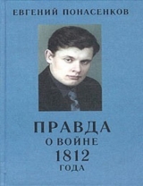 скачать книгу Правда о войне 1812 года автора Евгений Понасенков