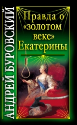 скачать книгу Правда о «золотом веке» Екатерины автора Андрей Буровский