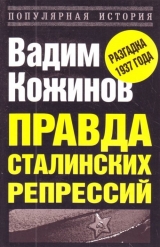 скачать книгу Правда сталинских репрессий автора Вадим Кожинов