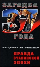 скачать книгу Правда сталинской эпохи автора Владимир Литвиненко