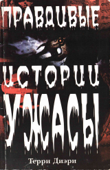скачать книгу Правдивые истории: Ужасы автора Терри Диэри