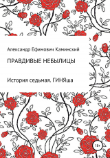 скачать книгу Правдивые небылицы. История седьмая. ГИНЯша автора Каминский Ефимович