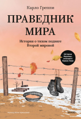 скачать книгу Праведник мира. История о тихом подвиге Второй мировой автора Карло Греппи