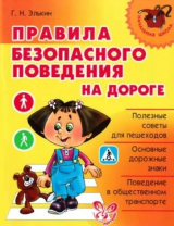 скачать книгу Правила безопасного поведения на дороге автора Григорий Элькин