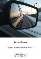 скачать книгу Правила дорожного движения РФ 2022 с примерами и комментариями автора Сергей Волох