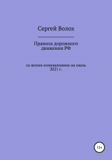скачать книгу Правила дорожного движения РФ со всеми изменениями на июль 2021 г. автора Сергей Волох