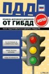 скачать книгу Правила дорожного движения Российской федерации 2010 по состоянию на 1 января 2010 г. автора авторов Коллектив