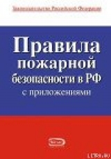 скачать книгу Правила пожарной безопасности в РФ автора Законодательство Российское