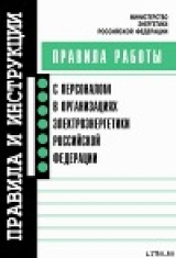 скачать книгу Правила работы с персоналом в организациях электроэнергетики Российской Федерации автора авторов Коллектив