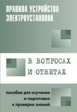 скачать книгу Правила устройства электроустановок в вопросах и ответах. Раздел 4. Распределительные устройства и подстанции. Пособие для изучения и подг автора Валентин Красник