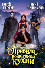 скачать книгу Правила волшебной кухни 8 (СИ) автора Юрий Винокуров