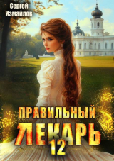 скачать книгу Правильный лекарь. Том 12 (СИ) автора Сергей Измайлов