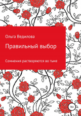 скачать книгу Правильный выбор автора Ольга Ведилова