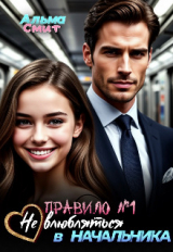 скачать книгу Правило №1: Не влюбляться в начальника (СИ) автора Альма Смит