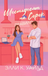 скачать книгу Правило Шестьдесят на Сорок (ЛП) автора Элли К. Уайлд