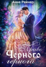 скачать книгу Право Черного герцога (СИ) автора Анна Рейнер