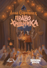 скачать книгу Право хищника автора Анна Старобинец
