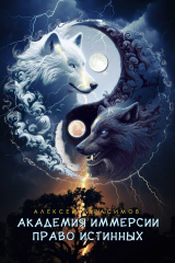 скачать книгу Право Истинных (СИ) автора Алексей Герасимов