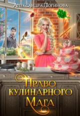 скачать книгу Право кулинарного мага (СИ) автора Александра Логинова