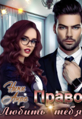 скачать книгу Право любить тебя (СИ) автора Ники Анро