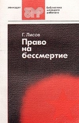 скачать книгу Право на бессмертие автора Геннадий Лисов