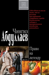скачать книгу Право на легенду автора Чингиз Абдуллаев