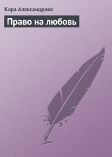 скачать книгу Право на любовь автора Кира Александрова