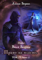 скачать книгу Право на власть. Часть 1 (СИ) автора Лилия Бернис