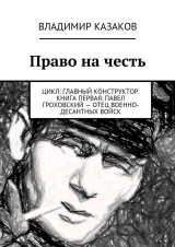 скачать книгу Право на честь автора Владимир Казаков
