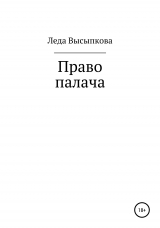 скачать книгу Право палача автора Леда Высыпкова