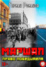 скачать книгу Право победителя (СИ) автора Герман Романов