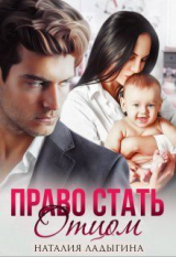 скачать книгу Право стать отцом (СИ) автора Наталия Ладыгина